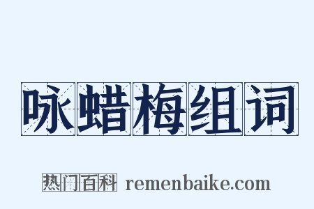 咏蜡梅组词是什么意思的图片